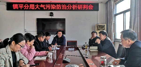 南阳市生态环境局镇平分局召开大气污染防治分析研判会