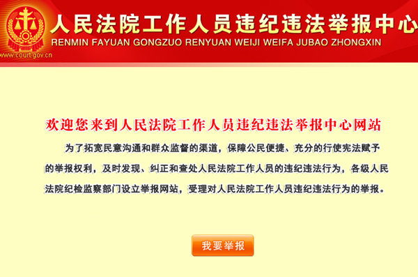 工作人员违纪违法举报中心（最高人民法院）