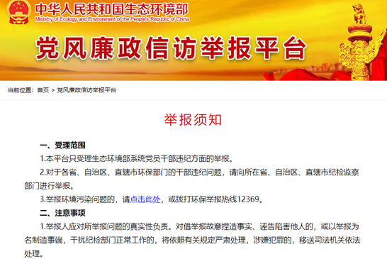 党风廉政信访举报平台-生态环境部（各省环保厅）