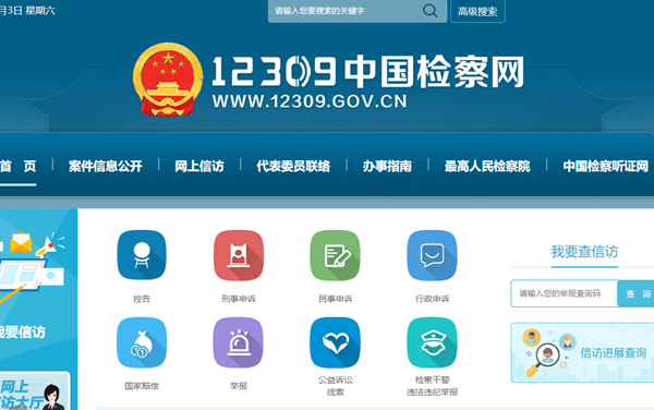 12309中国检察网（最高人民检察院）