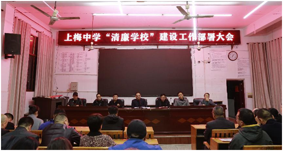 湖南新化上梅中学召开“清廉学校”建设工作部署会议