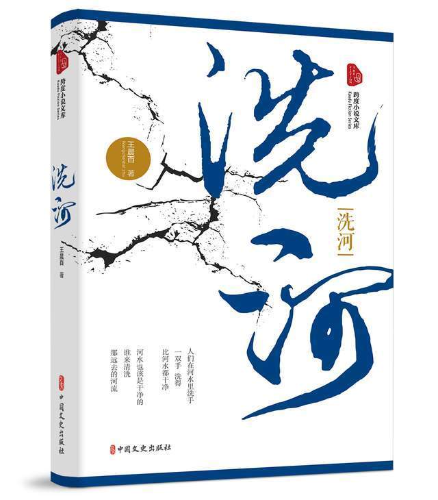 文学图书 《洗河》已由常熟图书馆馆藏