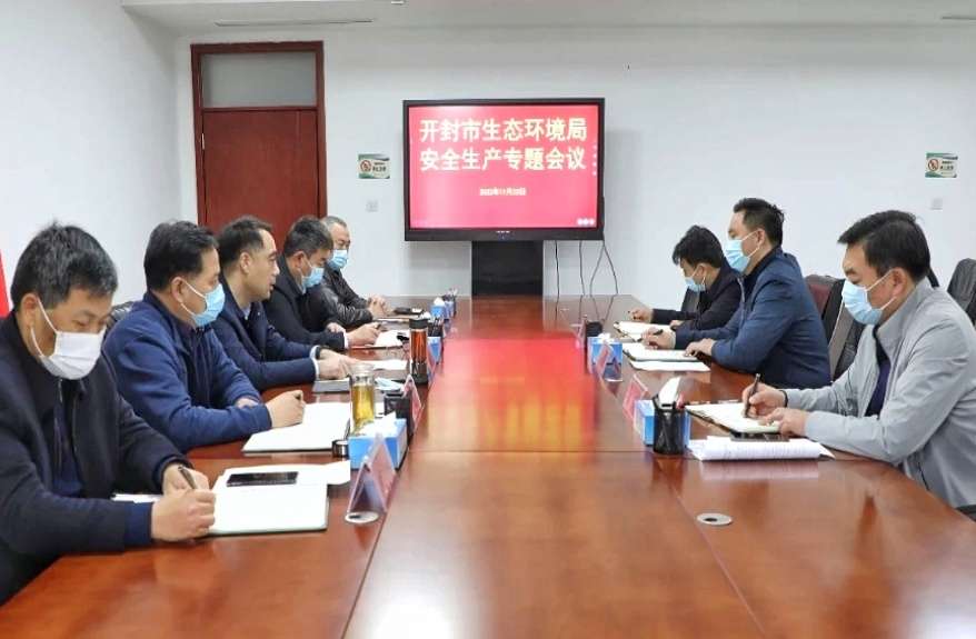 河南省开封市生态环境局召开安全生产专题会