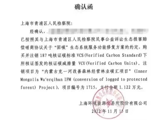 上海办结全国首例碳汇认购补偿生态损失公益诉讼案件