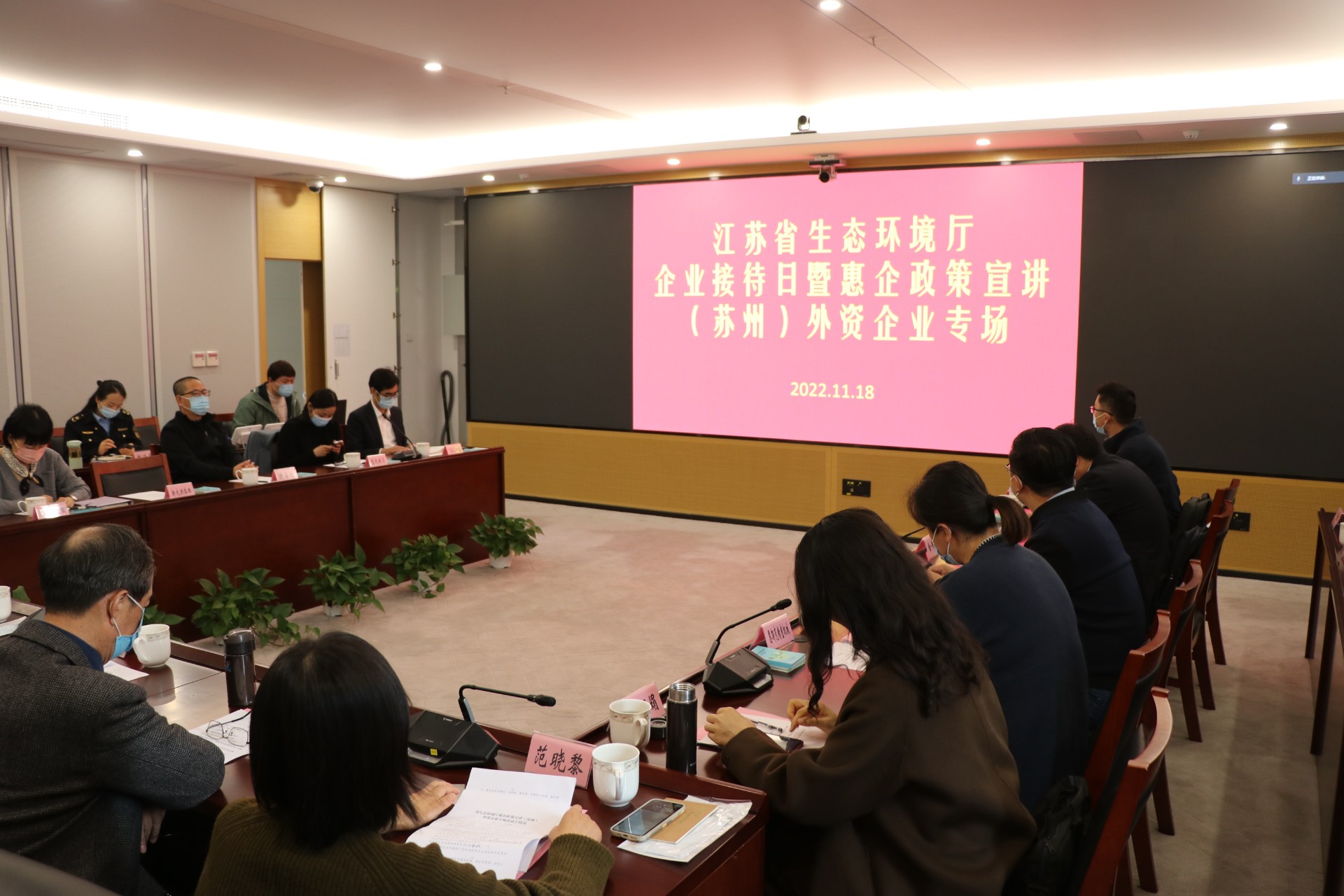 江苏省生态环境厅组织惠企政策宣讲外资企业专场活动