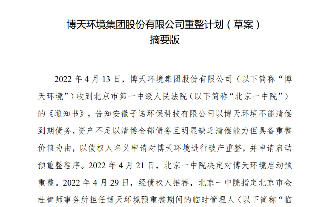 经历了近半年的等待，博天环境的重整计划终于出炉