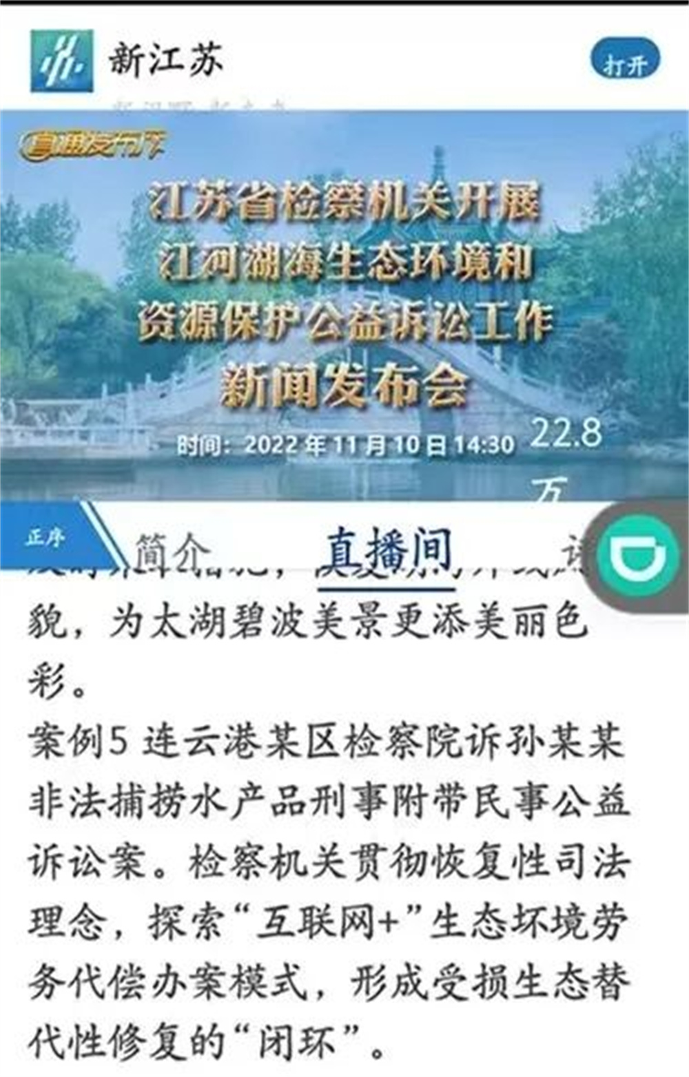连云港探索“互联网+”海洋生态环境劳务代偿办案模式