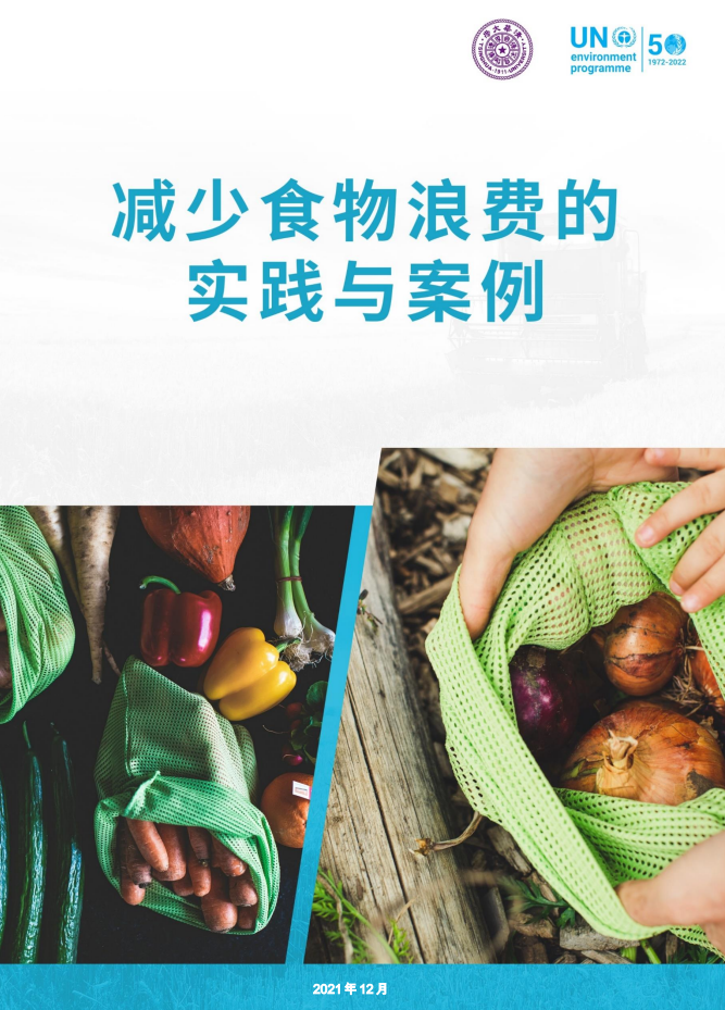 总结良好实践，《减少食物浪费的实践与案例》发布