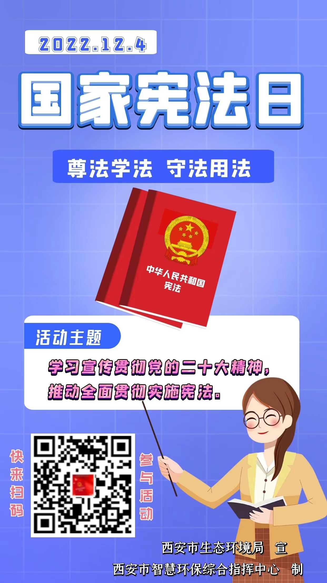 西安市智慧环保综合指挥中心开展“国家宪法日”线上宣传活动