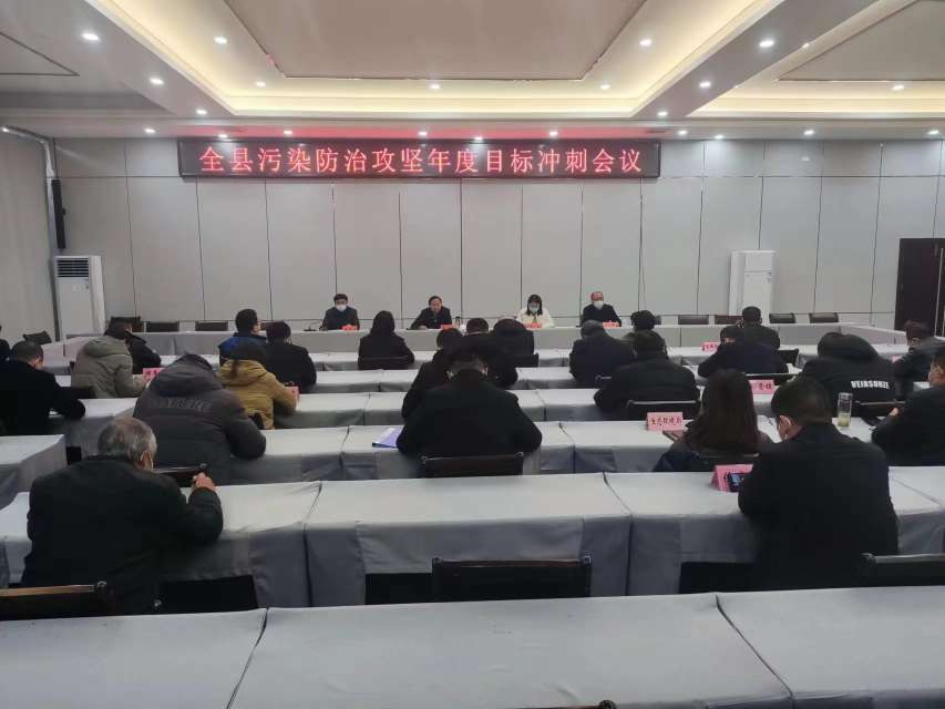 镇平县召开污染防治攻坚年度目标冲刺会议