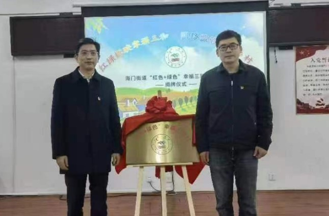 “红色+绿色”党建引领生态网格监管示范点揭牌仪式在海门区海门街道三和村举行