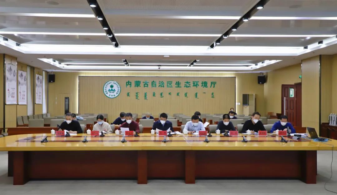 内蒙古自治区生态环境厅以视频形式召开工作推进会
