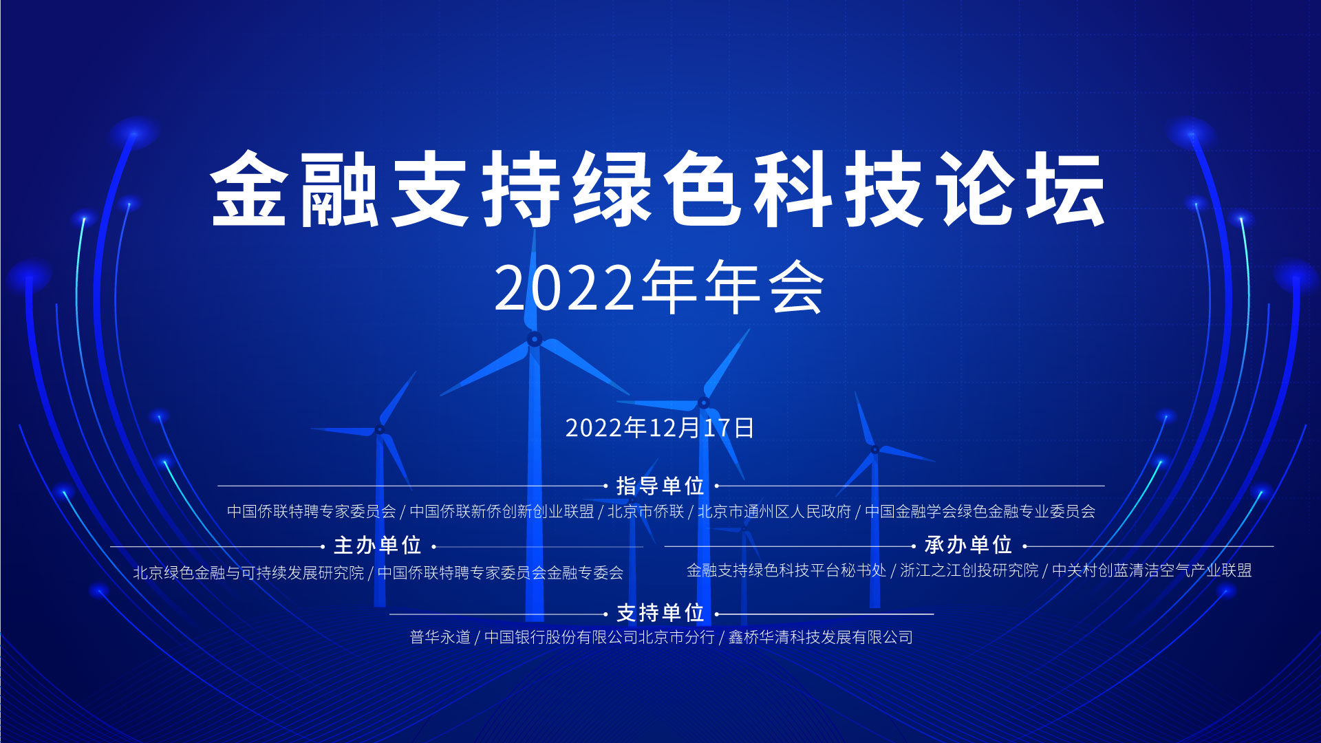 2022金融支持绿色科技论坛举行 展望绿色低碳科技领域的发展路径、创新及投资趋势