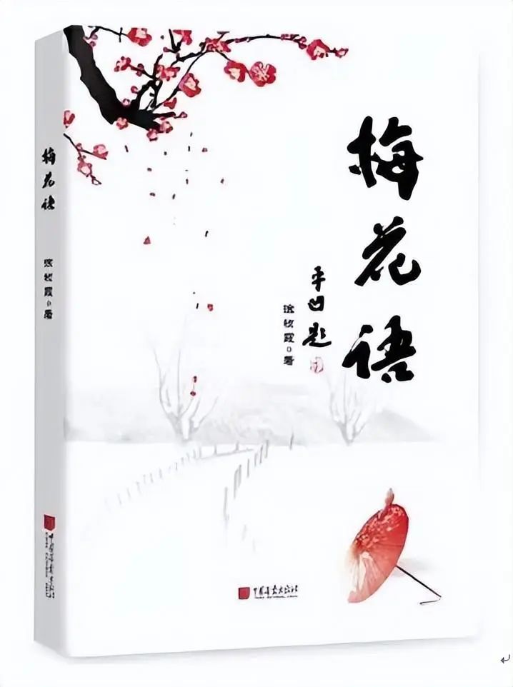 新书推荐 | 陕西作家徐祯霞新书《梅花语》出版