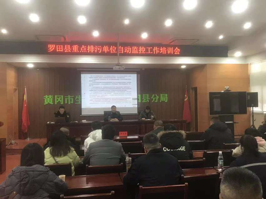 黄冈市生态环境局罗田县分局组织重点排污单位污染物排放自动监测工作培训会