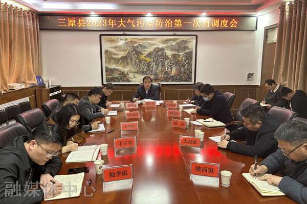 三原县召开2023年大气污染防治第一次周调度会