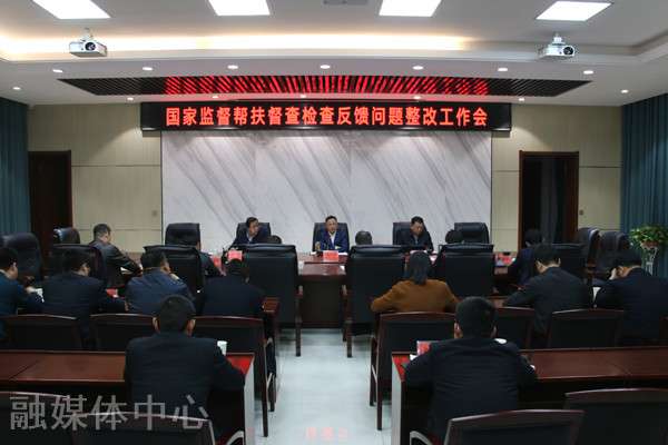 三原县召开国家监督帮扶督查检查反馈问题整改工作会议