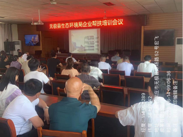 无极县生态环境分局组织开展企业环保帮扶培训会议