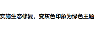 一座资源型城市的绿色转型：从卖煤到卖生态