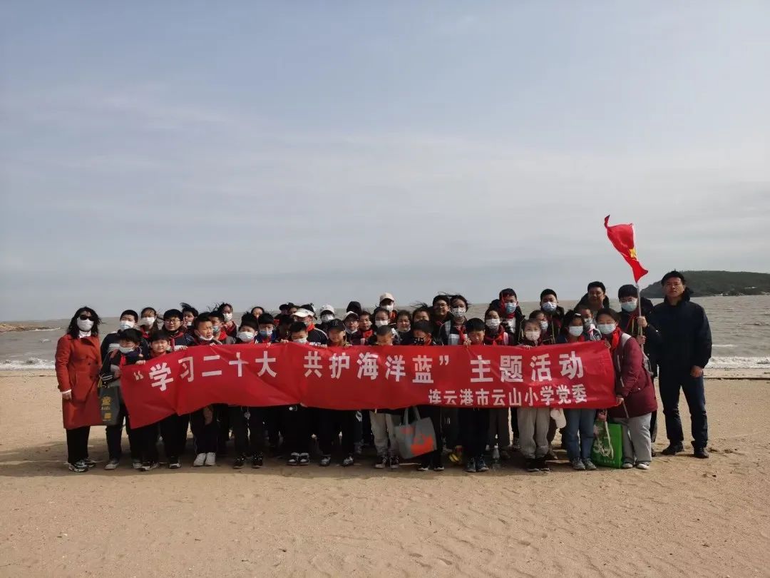 净滩护滩，连云港云山小学开展共护海洋蓝主题活动